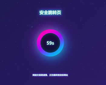 安全跳转页面,中转页跳转引导页,域名网址转跳页面,更换域名倒计时源码