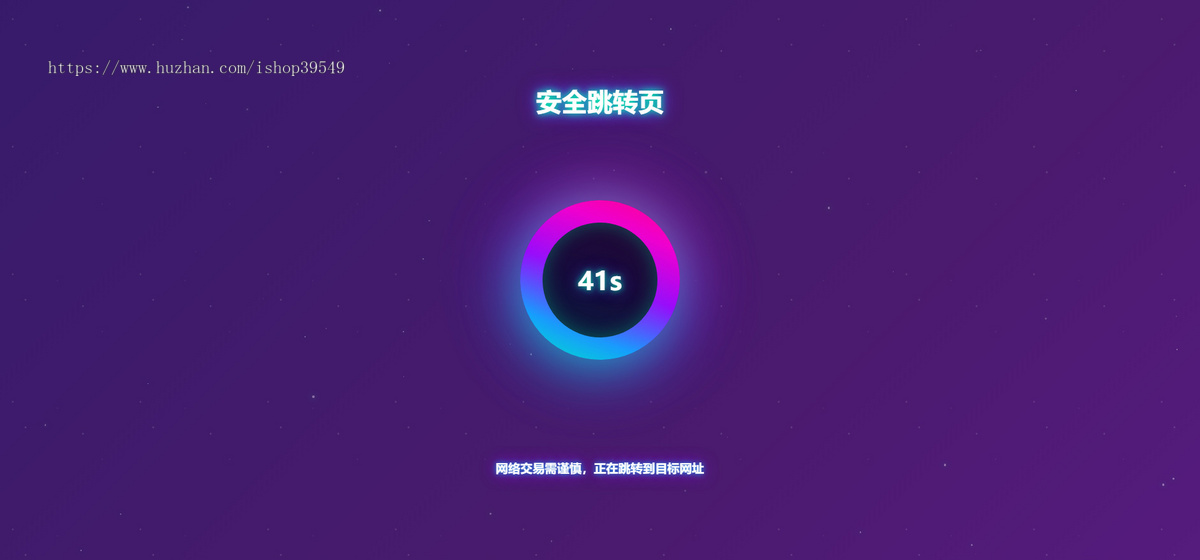 安全跳转页面,中转页跳转引导页,域名网址转跳页面,更换域名倒计时源码
