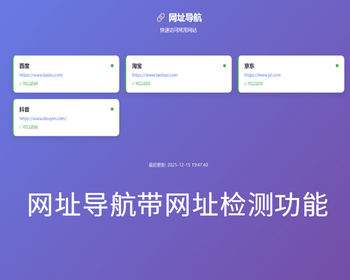 网址导航带网址检测功能