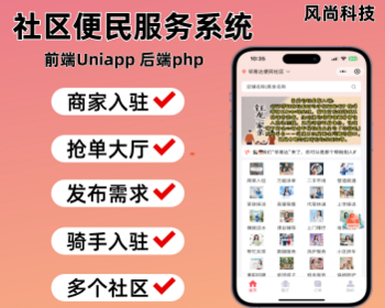 社区便民服务小程序同城社区信息服务系统社区圈子帮跑腿本地招聘信息服务系统