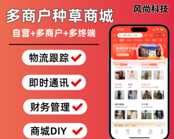 多商户商城系统商城直播种草电商小程序B2B2C阶梯拼团商城系统
