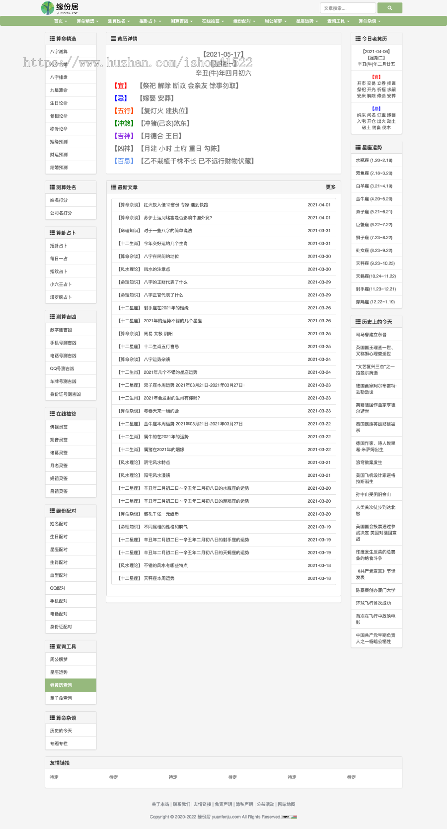 生辰八字算命API接口，八字排盘，周易占卜，在线起名，抽签，姓名打分，老黄历查询