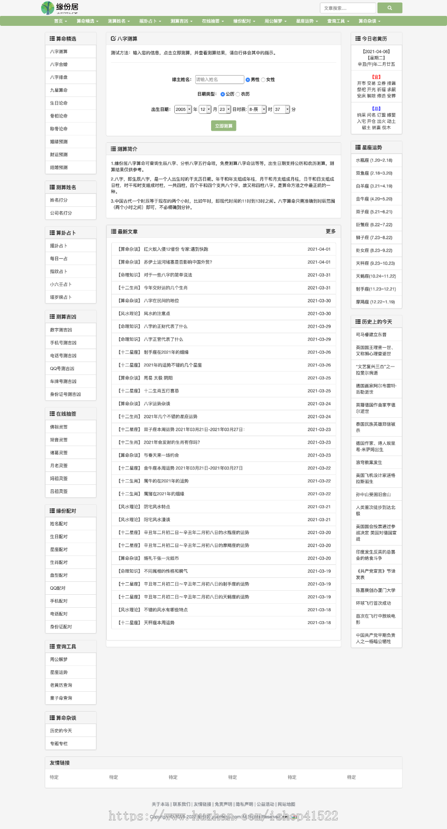 生辰八字算命API接口，八字排盘，周易占卜，在线起名，抽签，姓名打分，老黄历查询