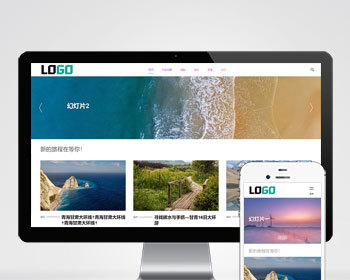 （自适应手机版）旅游攻略网站模板 文章博客网站源码- 带评论功能