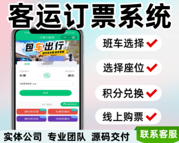 班车购票系统城镇公司班车订票软件在线售票小程序