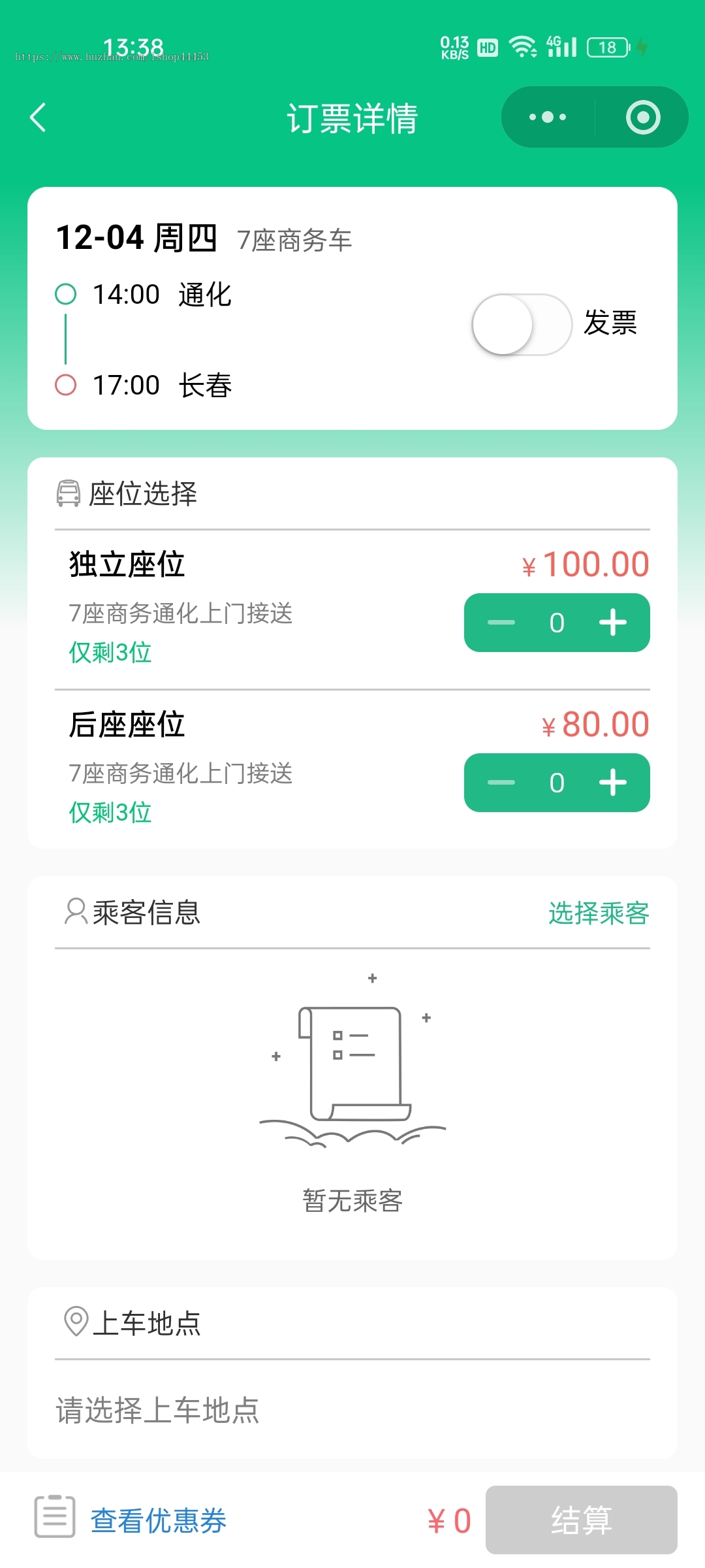 班车购票系统城镇公司班车订票软件在线售票小程序