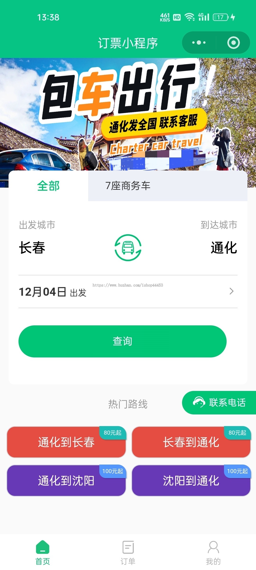 班车购票系统城镇公司班车订票软件在线售票小程序