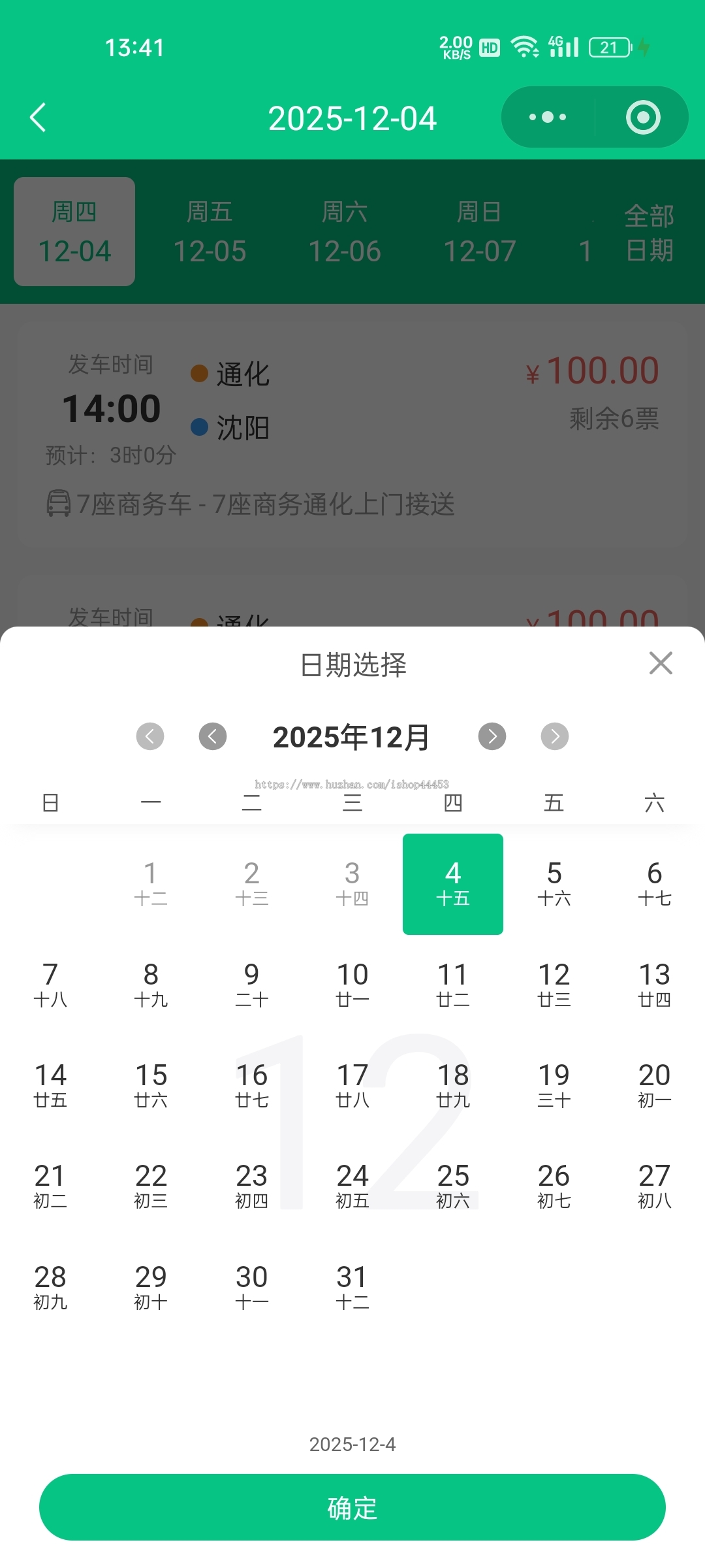 班车购票系统城镇公司班车订票软件在线售票小程序