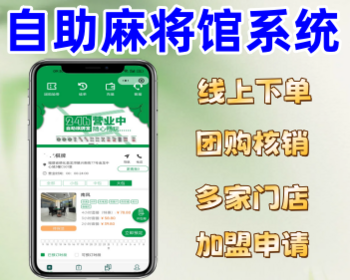 无人麻将室自习室系统多门店麻将馆小程序