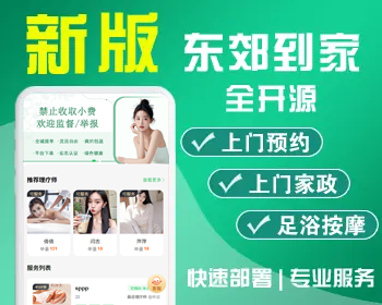 【25年运营版】年度新版★持续更新★预约上门★全开源码/家政/足浴/技师派单/多城市