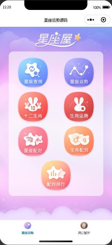 2025修复版星座运势周公解梦查运势算命微信小程序源码周易/风水/测算/生肖/星座/算命