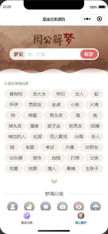 2025修复版星座运势周公解梦查运势算命微信小程序源码周易/风水/测算/生肖/星座/算命