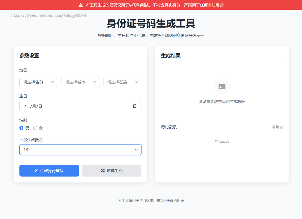 身份证号码生成工具 身份证查询工具 仅用于学习和测试