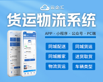 货运物流APP小程序系统源码同城配送同城货运系统