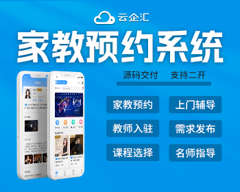 上门家教系统家教预约学习辅导教师入驻软件一对一上门授课源码搭建