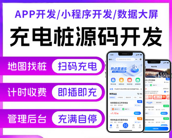 充电桩系统源码，有多家案例 稳定