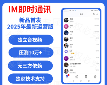 【2026新品首发】im即时通讯系统app 单聊群聊 音视频 聊天交友系统