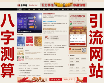 八字引流综合测算网整站源码程序/黄历/灵签/排盘/算命/生肖星座/日历网/周公解梦