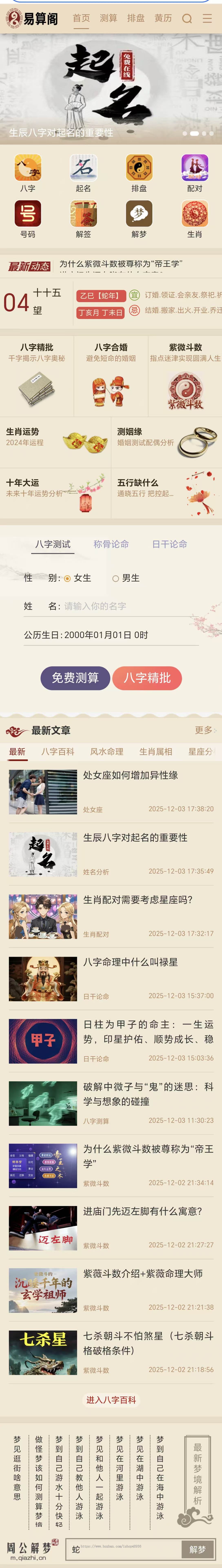 八字引流综合测算网整站源码程序/黄历/灵签/排盘/算命/生肖星座/日历网/周公解梦
