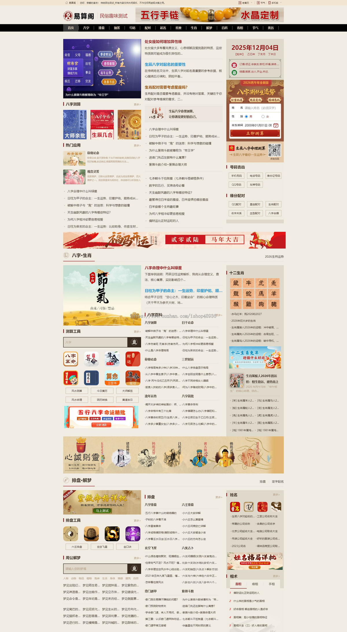 八字引流综合测算网整站源码程序/黄历/灵签/排盘/算命/生肖星座/日历网/周公解梦