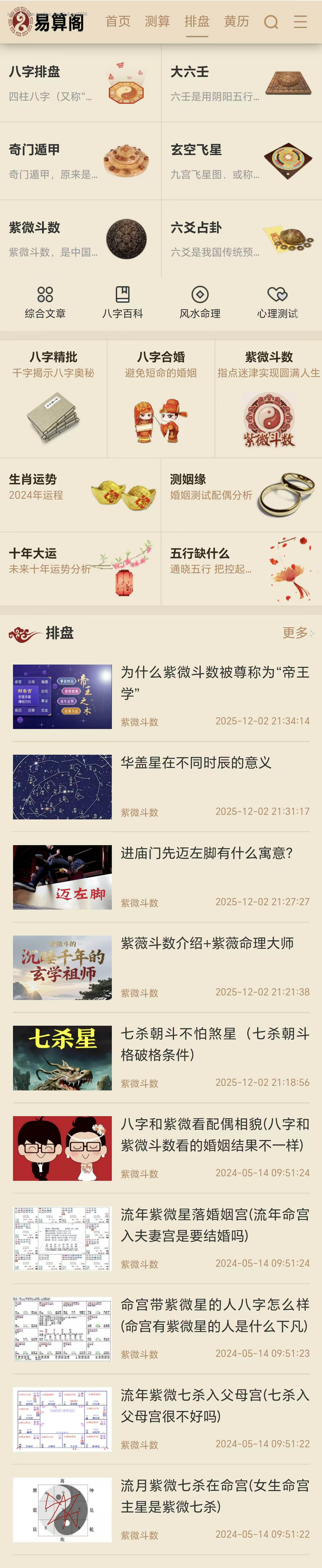 八字引流综合测算网整站源码程序/黄历/灵签/排盘/算命/生肖星座/日历网/周公解梦