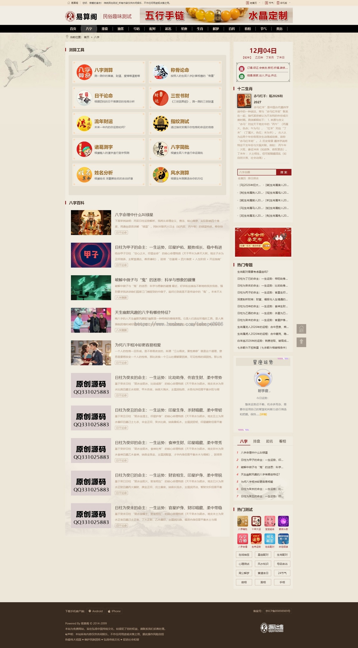 八字引流综合测算网整站源码程序/黄历/灵签/排盘/算命/生肖星座/日历网/周公解梦
