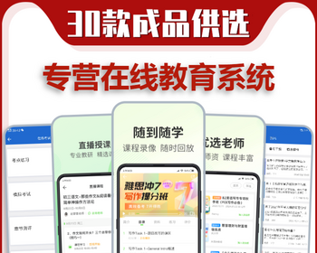 教育直播培训机构网校小程序在线学习考试教学系统源码软件教师入驻线上授课APP开发