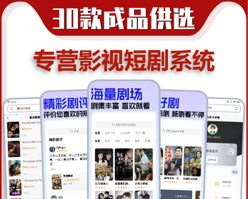 短剧cps系统开发推广分销源码搭建热门短剧挂载变现软件付费追剧微电影小程序h5平台