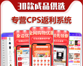 淘宝客app软件开发淘客公众号cms外卖会员卡优惠券小程序外卖CpS返利分销系统源码搭建