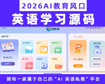 AI英语单词学习 AI阅读 AI单词记忆APP 源码