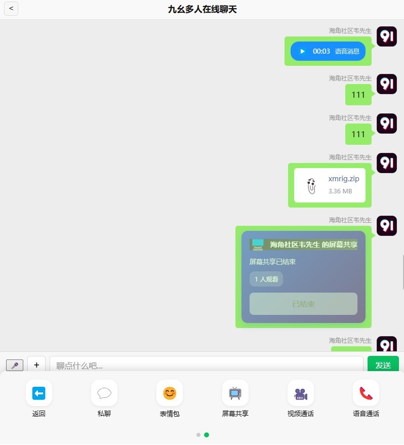 基于PHP开发的聊天室，轻量型，音视频通话，屏幕共享，群视频群语音