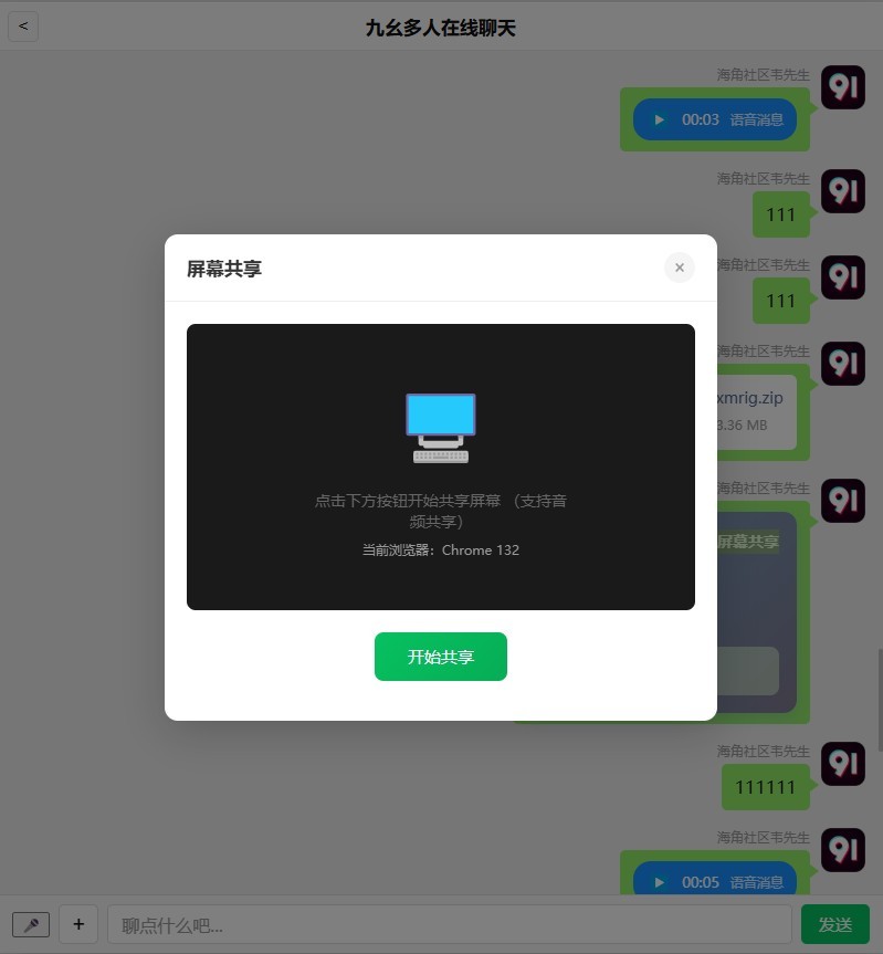 基于PHP开发的聊天室，轻量型，音视频通话，屏幕共享，群视频群语音