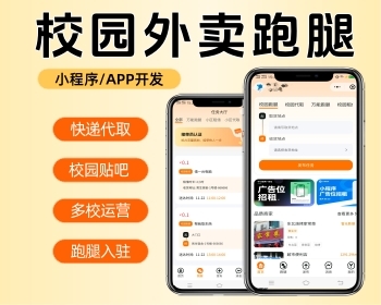 校园外卖系统校园助手快递代取贴吧跑腿入驻