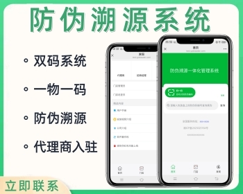 防伪溯源系统一物一码溯源记录追踪开源源码