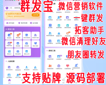 微信营销软件群发宝全自动获客软件电销专属获客批量检索客源精准匹配群发宝专业的一站