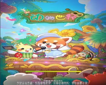 cocos小游戏源码动物世界小游戏源码可运行适配各主流平台可投流自刷零撸广告收益