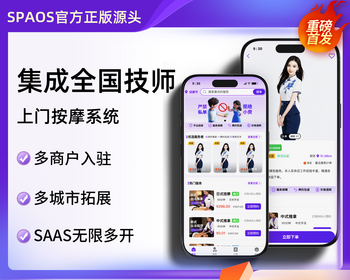 无限多开SAAS多租户上门到家服务APP理疗SPA推拿足浴技师入驻软件养生系统服务