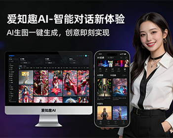 爱知趣AI系统源码AI对话+智能体+MJ绘图+AI视频生成+PPT生成+SUNO音乐生成+数字生成等