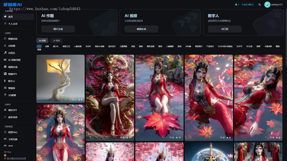 爱知趣AI系统源码AI对话+智能体+MJ绘图+AI视频生成+PPT生成+SUNO音乐生成+数字生成等