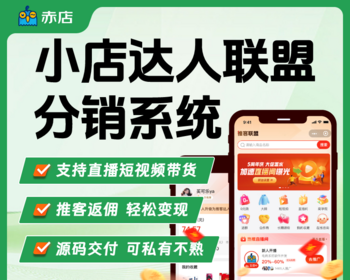 微信小店推客联盟系统电商直播短视频分销达人带货返佣平台源码