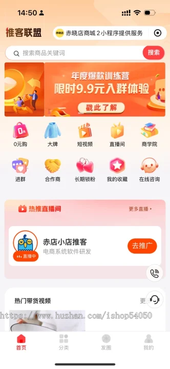 微信小店推客联盟系统电商直播短视频分销达人带货返佣平台源码