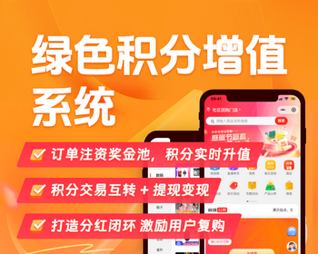 微信小程序绿色增值积分商城系统插件源码消费返现分红机制开发