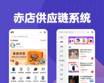赤店供应链云仓系统采购配送S2B2b2c订货商城微信小程序分销源码