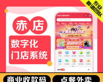 赤店数字化门店智慧经营系统微信支付宝小程序ISV服务商代理源码