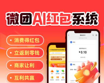 微团AI红包小程序源码 智能拼团系统app店铺广告补贴分销源码支持