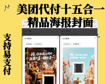 全新美团代付十五合一带海报版本支持易支付