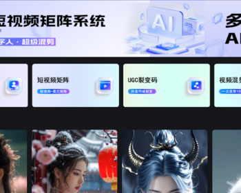 抖音短视频矩阵系统 多平台发布Ai批量剪辑