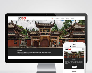 寺庙佛教网站模板 佛法寺庙网站源码 自适应手机端
