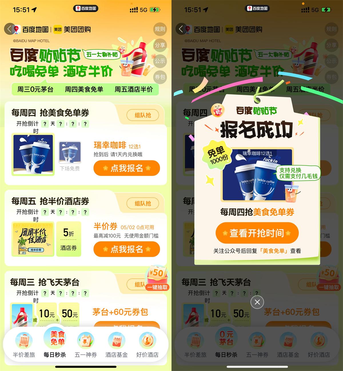 百度地图贴贴节准点抢免单券