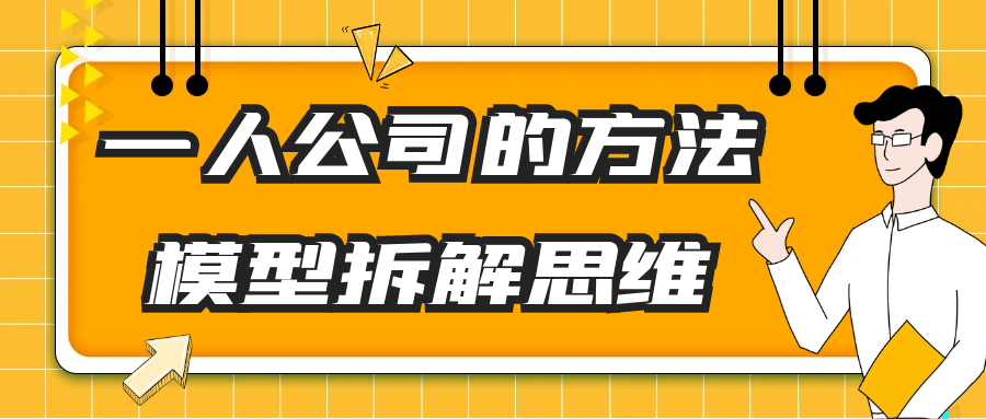 一人公司的方法模型拆解思维